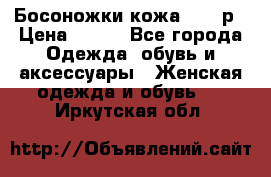 Босоножки кожа 35-36р › Цена ­ 500 - Все города Одежда, обувь и аксессуары » Женская одежда и обувь   . Иркутская обл.